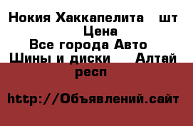 Нокия Хаккапелита1 2шт,195/60R15  › Цена ­ 1 800 - Все города Авто » Шины и диски   . Алтай респ.